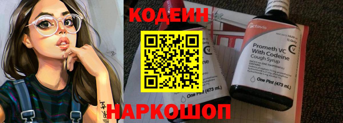Кодеин Purple Drank  Вход с VPN  Codein Purple Drank  Михайловка 